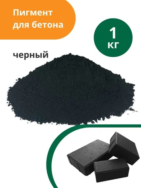 Пигмент для бетона и гипса Черный Black 722, 1 кг
