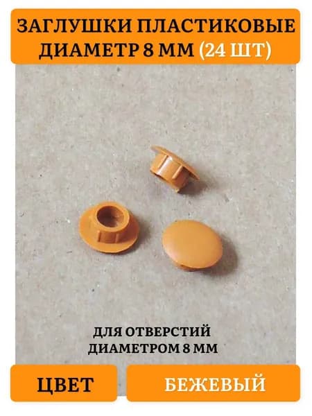 Заглушка декоративная