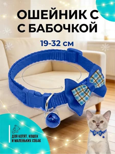Ошейник для кошек и собак мелких пород, с колокольчиком и бантом, цвет синий