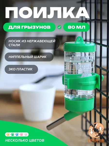 Поилка 80мл, автопоилка для грызунов, крыс, хомяков, шиншилл, зеленая