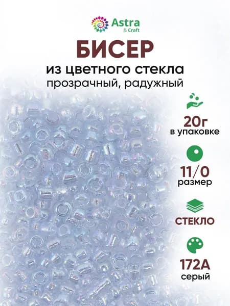 Бисер некалиброванный круглый, 11/0, 20 г, 172А серый/прозрачный, радужный, Astra&Craft