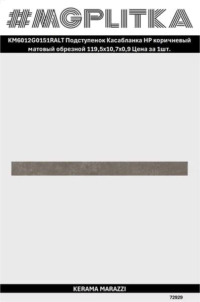 Керамический гранит KERAMA MARAZZI KM6012G0151RALT Касабланка Матовая 119,5*10,
