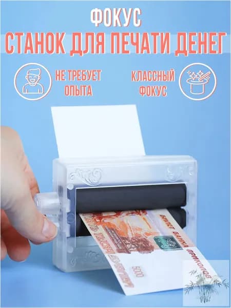 Фокус "Машинка для печати денег"
