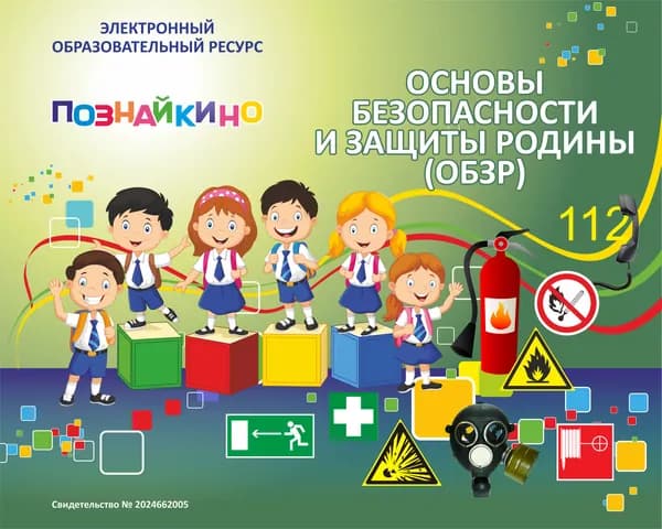 Лицензионный ключ на ЭОР Познайкино ОБЖ. Основы безопасности личности, общества, государства Электронная версия
