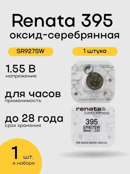 Батарейка для часов Renata 395 (SR927SW), 1 штука