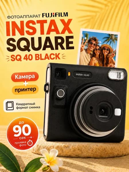 Фотоаппарат моментальной печати Fujifilm Instax Square SQ40 Black, аналоговая камера Instax Square