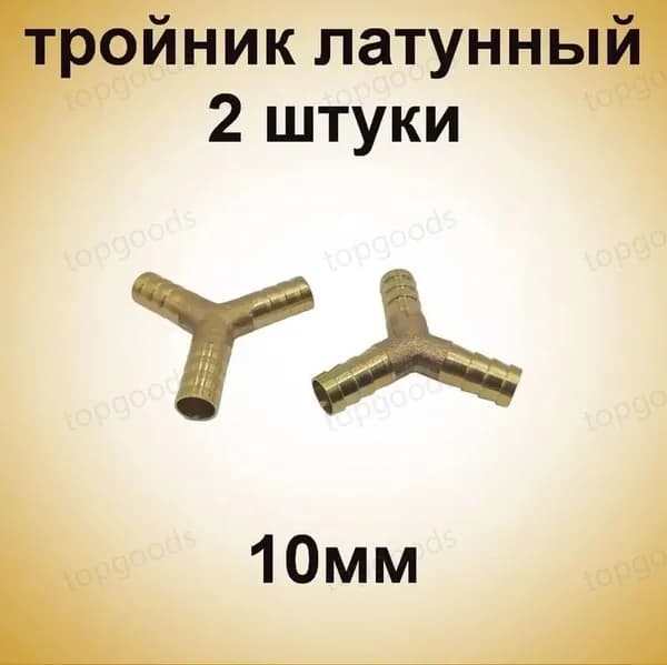 Переходник для шланга , Латунь