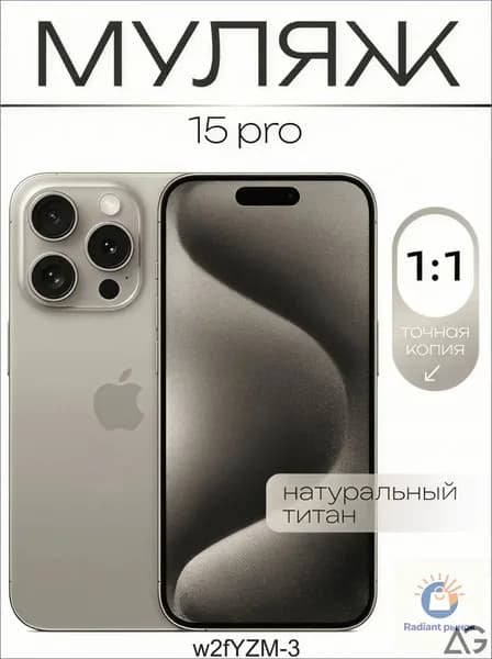 Муляж / Макет смартфона Айфон 15 Про Натуральный титан / Образец для витрин-