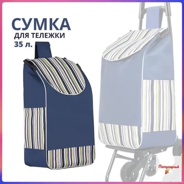 Сумка тележка