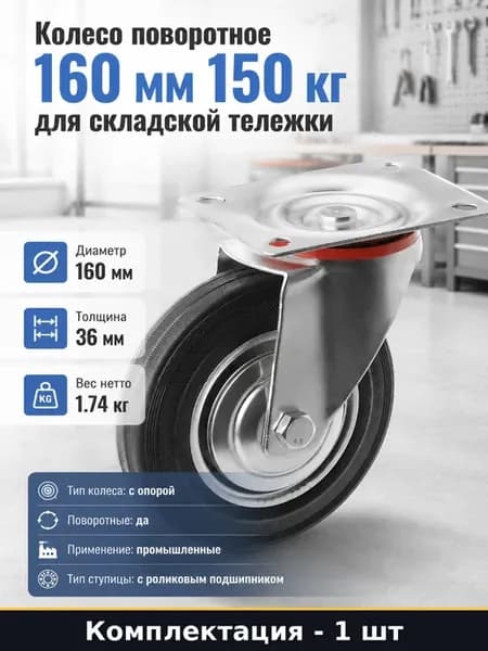 Колесо поворотное 160 мм 150 кг для складской тележки
