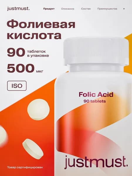Фолиевая кислота 500 мкг витамин В9 JUSTMUST 90 таблеток