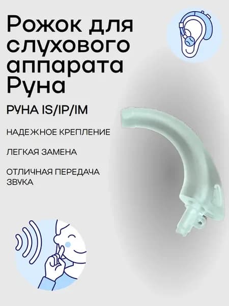 Рожок для слухового аппарата Руна