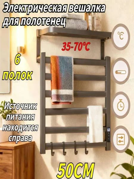 Электрическая вешалка для полотенец,Ган Кун, 50 см, 6 кронштейнов, в форме лесенки, правый блок питания, темно-серый