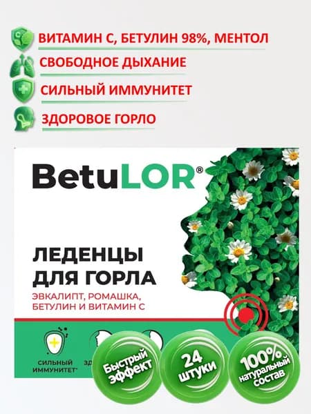 Для горла "Эвкалипт, ромашка, бетулин и витамин С", 24 шт. БАД - при при простуде, гриппе и других заболеваниях горла. Натуральное средство. Бетулафарм