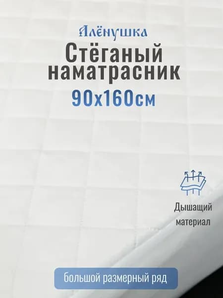 Алёнушка стёганый наматрасник 90х160 см