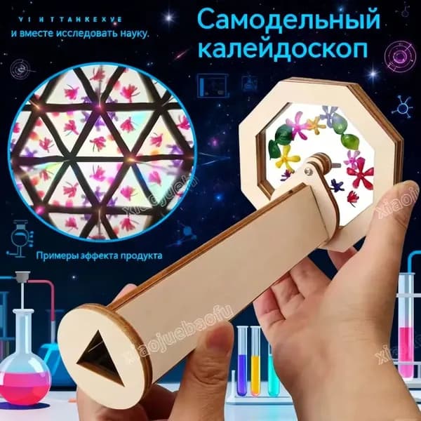 Калейдоскоп для детских игрушек