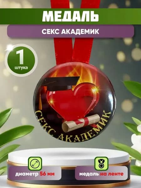 Медаль подарочная Секс-академик