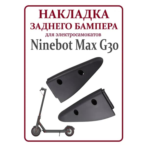 Накладка заднего бампера в сборе для самоката Ninebot G30, левая и правая