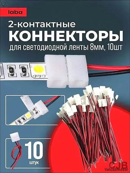 Коннектор, соединитель для светодиодной ленты с проводом 8мм 10 шт., 8-миллиметровый одноголовочный 2-контактный