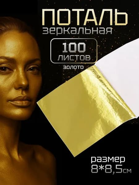 Поталь листовая для маникюра, декора и творчества 8х8,5 см золото 100 листов
