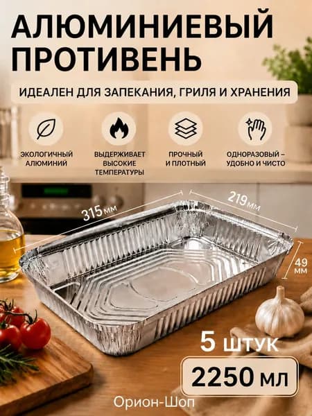 Форма для запекания 21.9 см x 31.5 см 5 шт алюминий прямоугольная серебристый