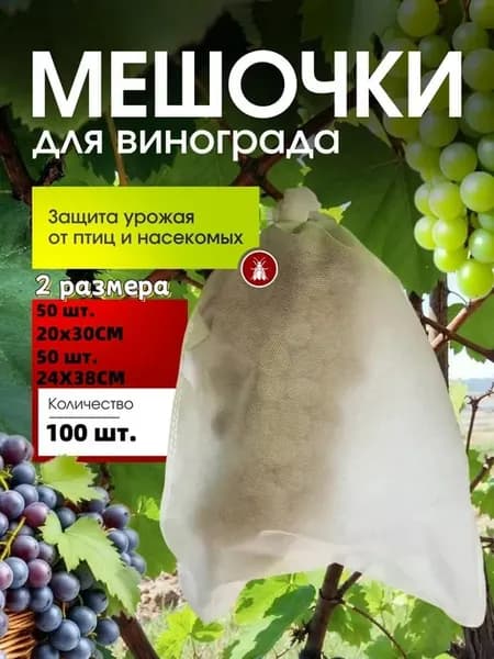 Садовые мешки для винограда, 100 шт