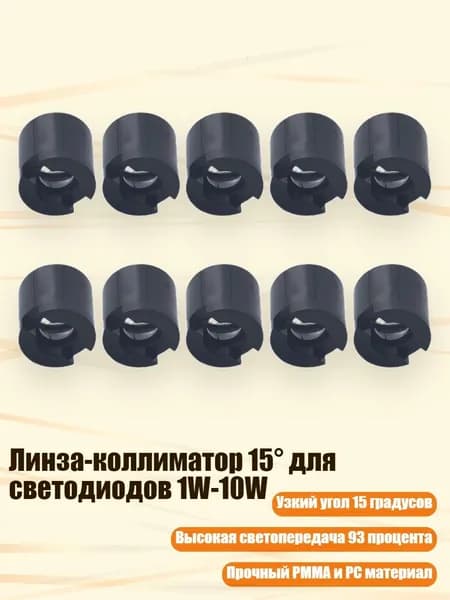 Линза-коллиматор 15 для светодиодов 1W-10W, Черный