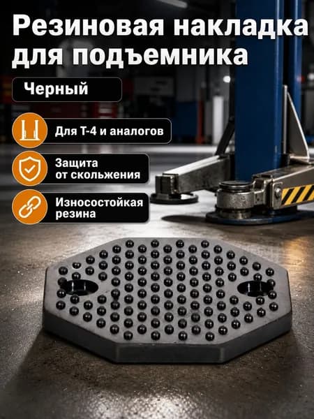 Запчасти для подъемника, нагрузка до 4 т, подъем до 180 см
