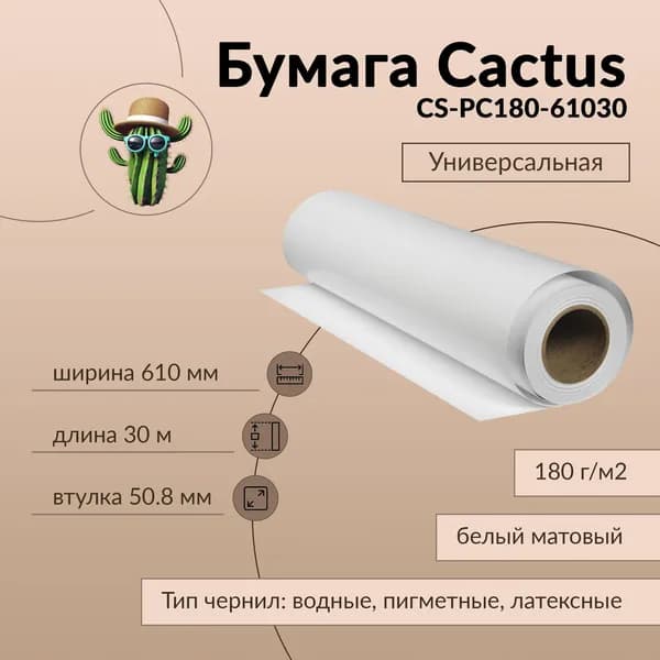 Бумага широкоформатная. Бумага широкоформатная Cactus CS-PC180-61030 24"(A1) 610 мм 30 м