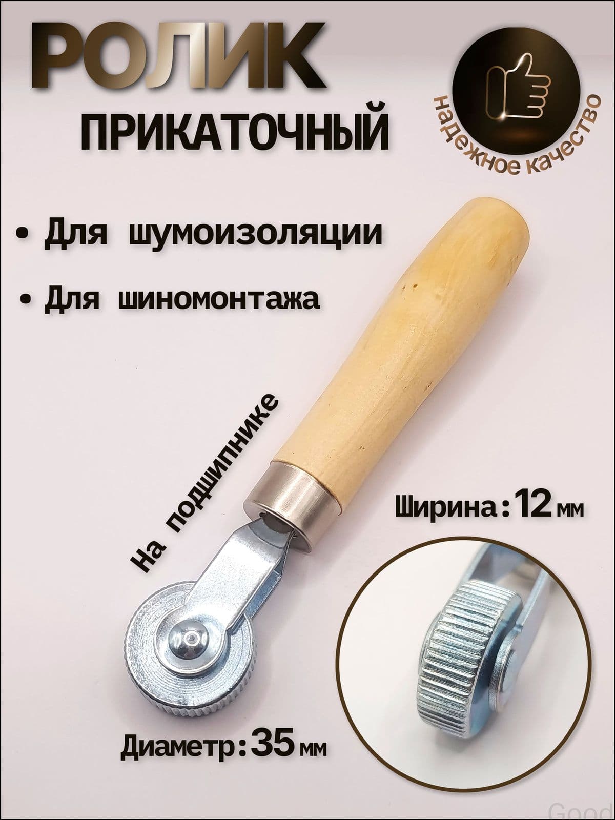 Ролик прикаточный шиномонтажный, 1 шт.