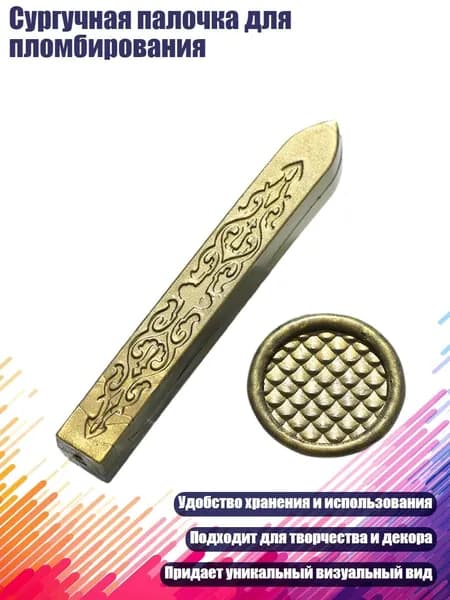 Сургучная палочка для пломбирования, - Теплое солнце в уине