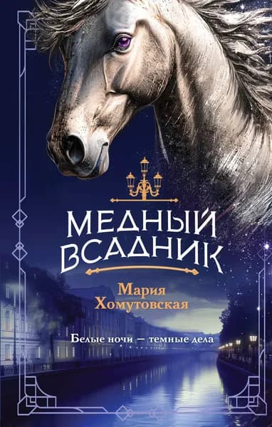 Книга Медный всадник (#2)