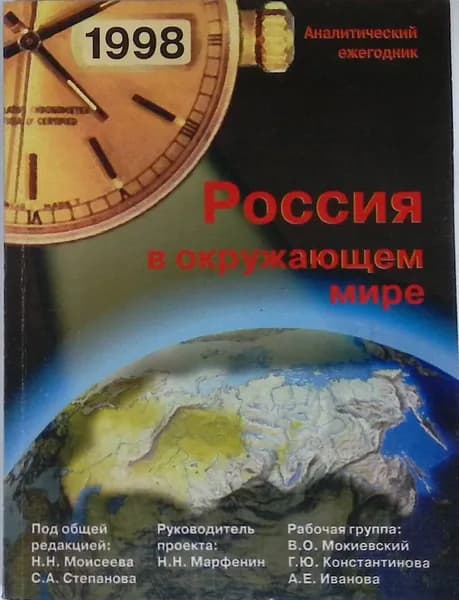 Россия в окружающем мире: 1998. Аналитический ежегодник