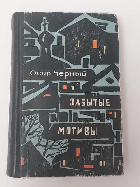 Забытые мотивы. Осип Черный. Повести и рассказы. Книга бу | Черный Осип Евсеевич