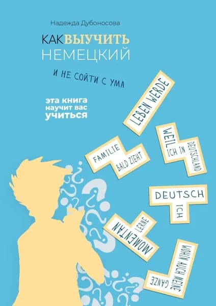 Как выучить немецкий и не сойти с ума | Дубоносова Надежда | Электронная книга