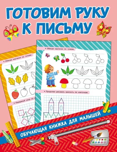 Готовим руку к письму | Электронная книга