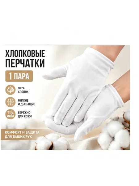 Хлопковые перчатки, 100% хлопок