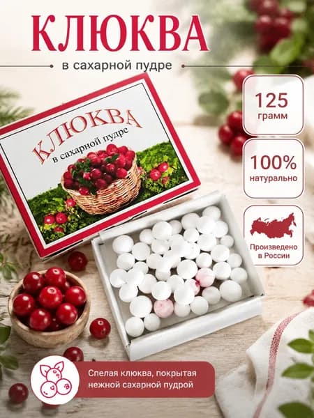 Клюква в сахаре 125 гр