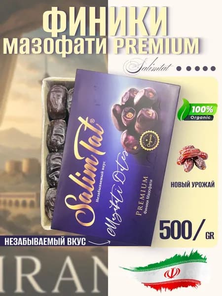 Финики мазафати иранские без сахара Salimtat - 500 gr