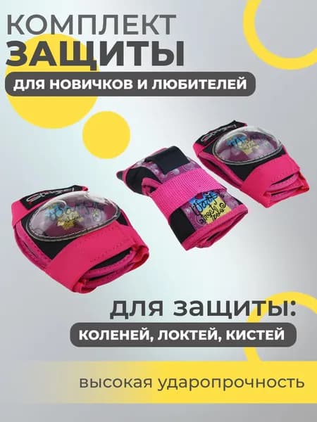 Набор спортивной защиты из 3-х предметов (колено, локоть, кисть), р.M для новичков и любителей, чашка -пластик, основание - мягкий сетчатый материал, цвет розовый.