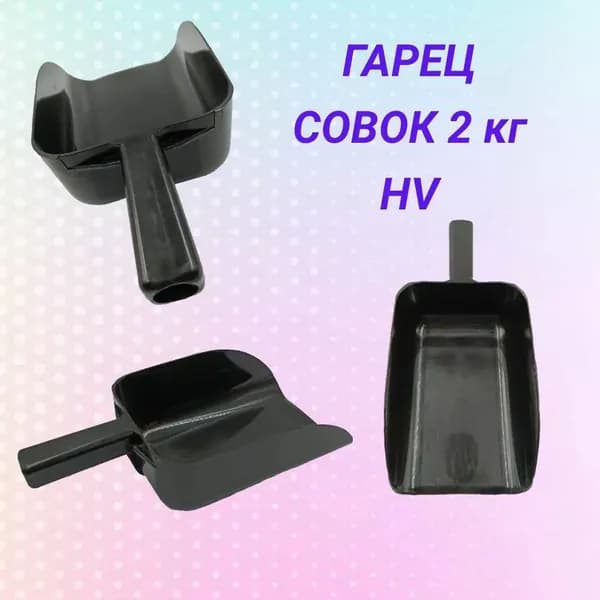 Гарец совок 2 кг HV (черный)