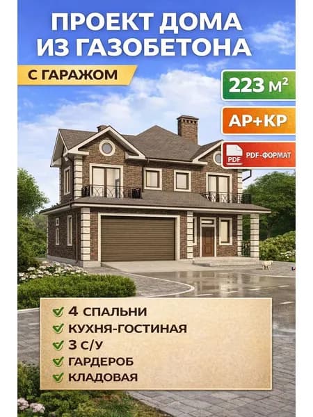 Проект дома из газобетона 223 м2