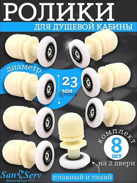 Ролики для душевой кабины 23 мм, белые одинарные, с эксцентриком, комплект 8 шт