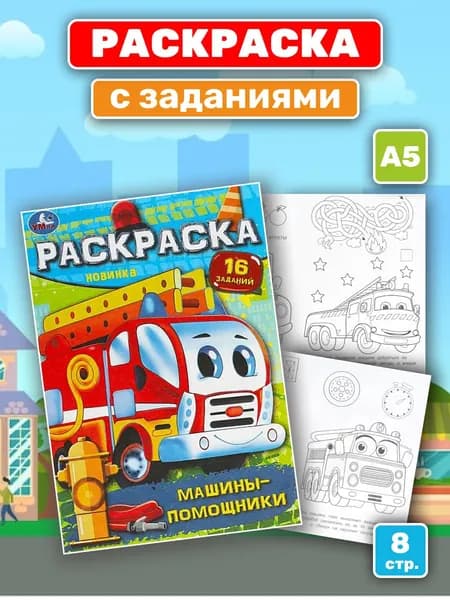 Раскраска с заданиями "Машины-помощники" (А5)