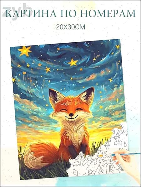 Картина по номерам на холсте с без подрамником 20х30 / "Звездный Лис"