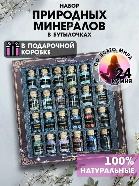 талисман Оберег/Набор натуральных минералов в бутылочках, 24 камня
