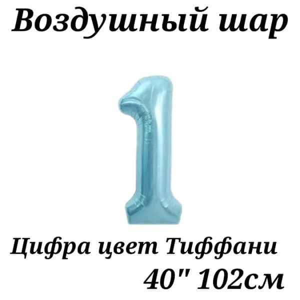 Воздушный шар Цифра 1 Тиффани 102см