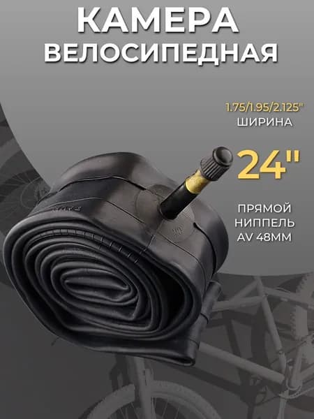 Камера велосипедная 24"х1,75/1,95/2,125 (AV 48mm)