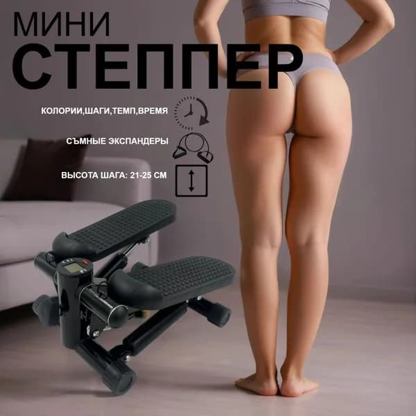 Степпер кардио тренажер для тренировки мышц ног, икр, бедер и ягодиц.