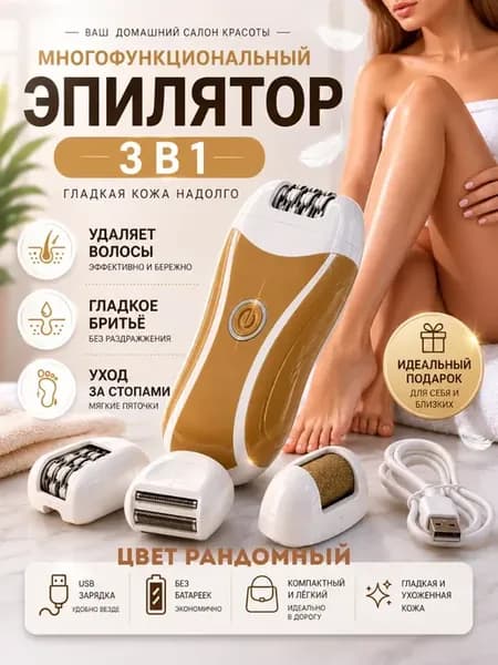 Эпилятор женский электрический для бикини и подмышки